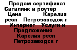 Продам сертификат Ситилинк и роутер ASUS › Цена ­ 1 200 - Карелия респ., Петрозаводск г. Интернет » Услуги и Предложения   . Карелия респ.,Петрозаводск г.